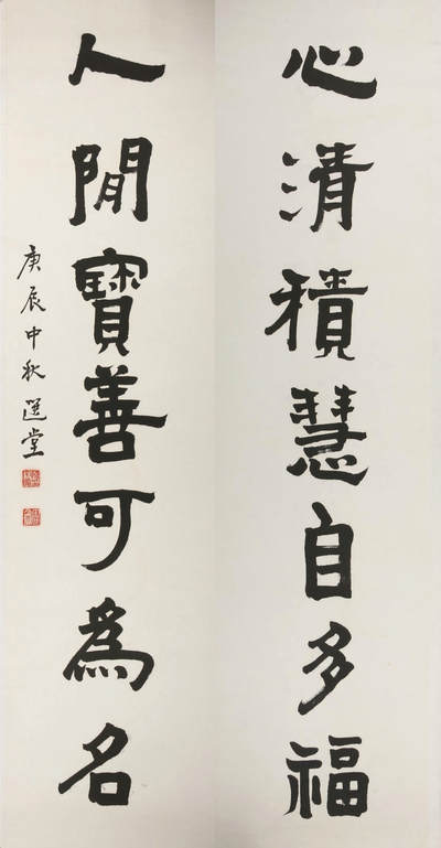 承乾2024金秋喜迎国庆文物拍卖 - 饶宗颐《书法对联》