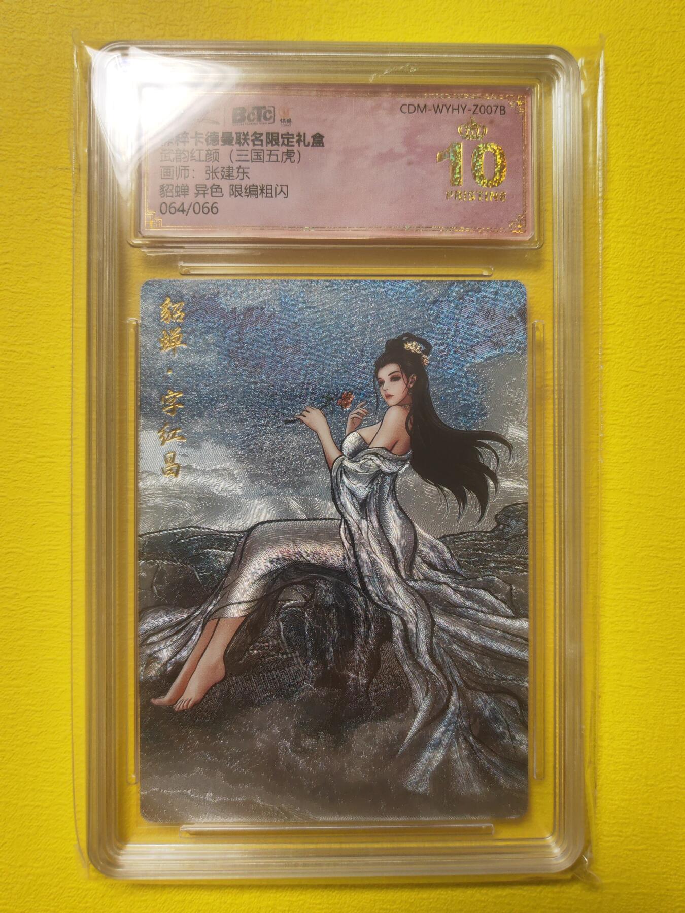 阳大大卡牌超级大甩拍第17期（持续收拍品，进群福利早知道） 武韵红颜 异色 貂蝉 编号64爆金 稀缺稀缺