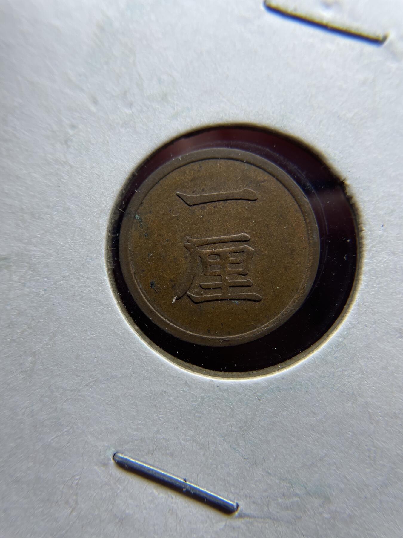 每日一拍，2024年集古藏今外币拍卖第十五期-第7场—（总第147拍），可以寄存60天，满160元包邮。 明治17年铜一厘
