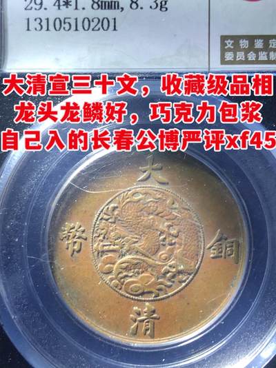 大清宣三十文，收藏级品相 - 大清宣三十文，收藏级品相