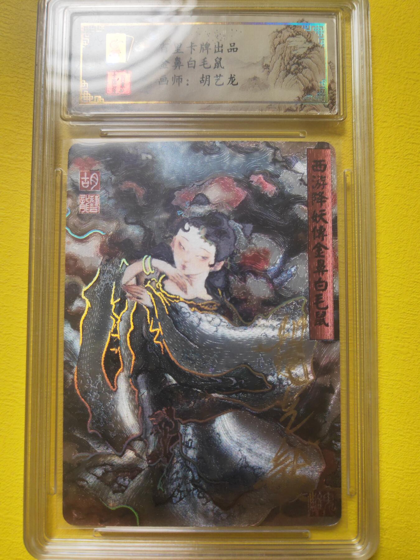 阳大大卡牌超级大甩拍第17期（持续收拍品，进群福利早知道） 胡艺龙 金鼻白毛鼠 亲签 稀缺