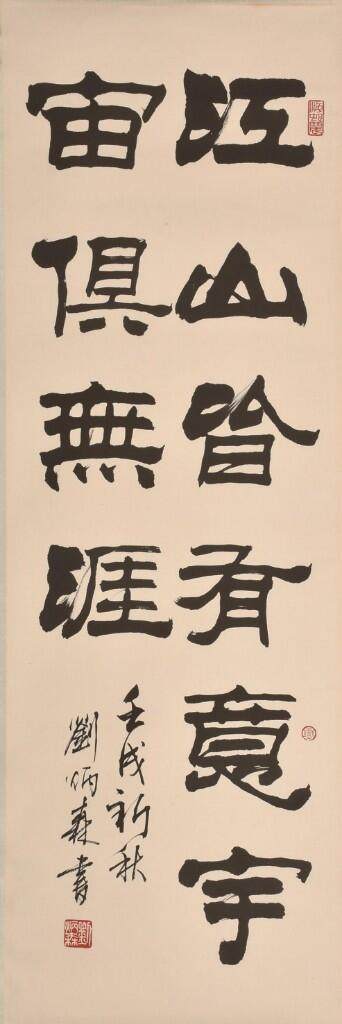 承乾2024金秋喜迎国庆文物拍卖 - 刘炳森书法