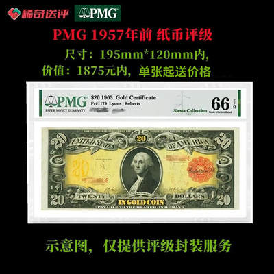 【稀奇送评】【PMG评级】1957年前 单钞评级费 标准款 单张起送 - 【稀奇送评】【PMG评级】1957年前 单钞评级费 标准款 单张起送