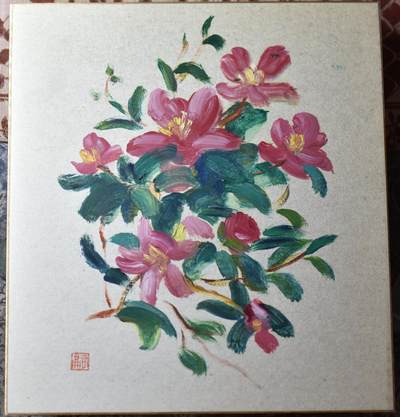 【良泉】第十六期，10月9日晚19.30点开拍！120组，古希腊 古罗马 拜占庭 古波斯 古印度 伊斯兰等 古代钱币杂项专场 - 昭和五十六年【日本】《山茶花》绘画一幅
