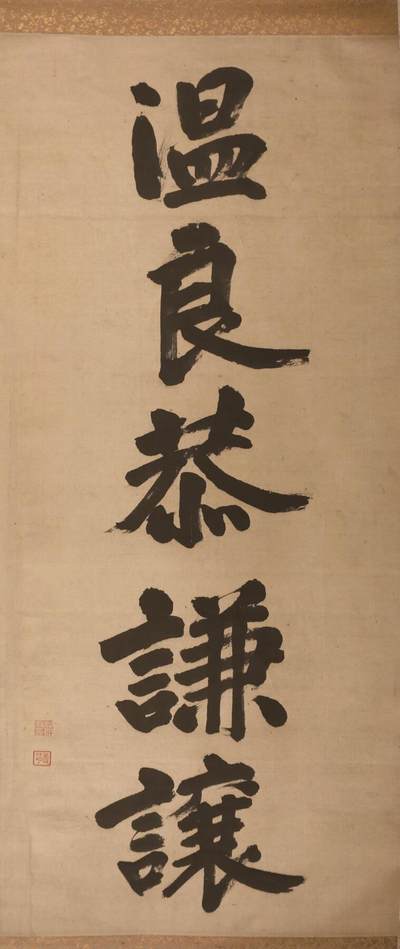 承乾2024金秋喜迎国庆文物拍卖 - 书法《温良恭谦让》