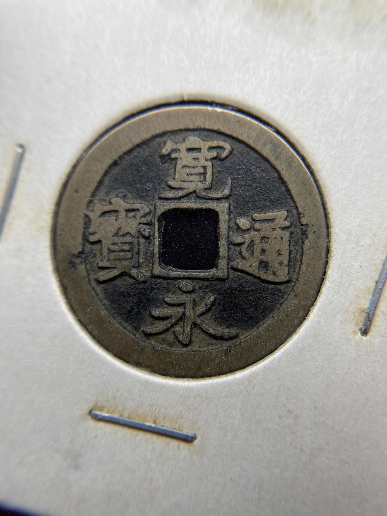 每日一拍，2024年集古藏今外币拍卖第十五期-第7场—（总第147拍），可以寄存60天，满160元包邮。 宽永通宝光背