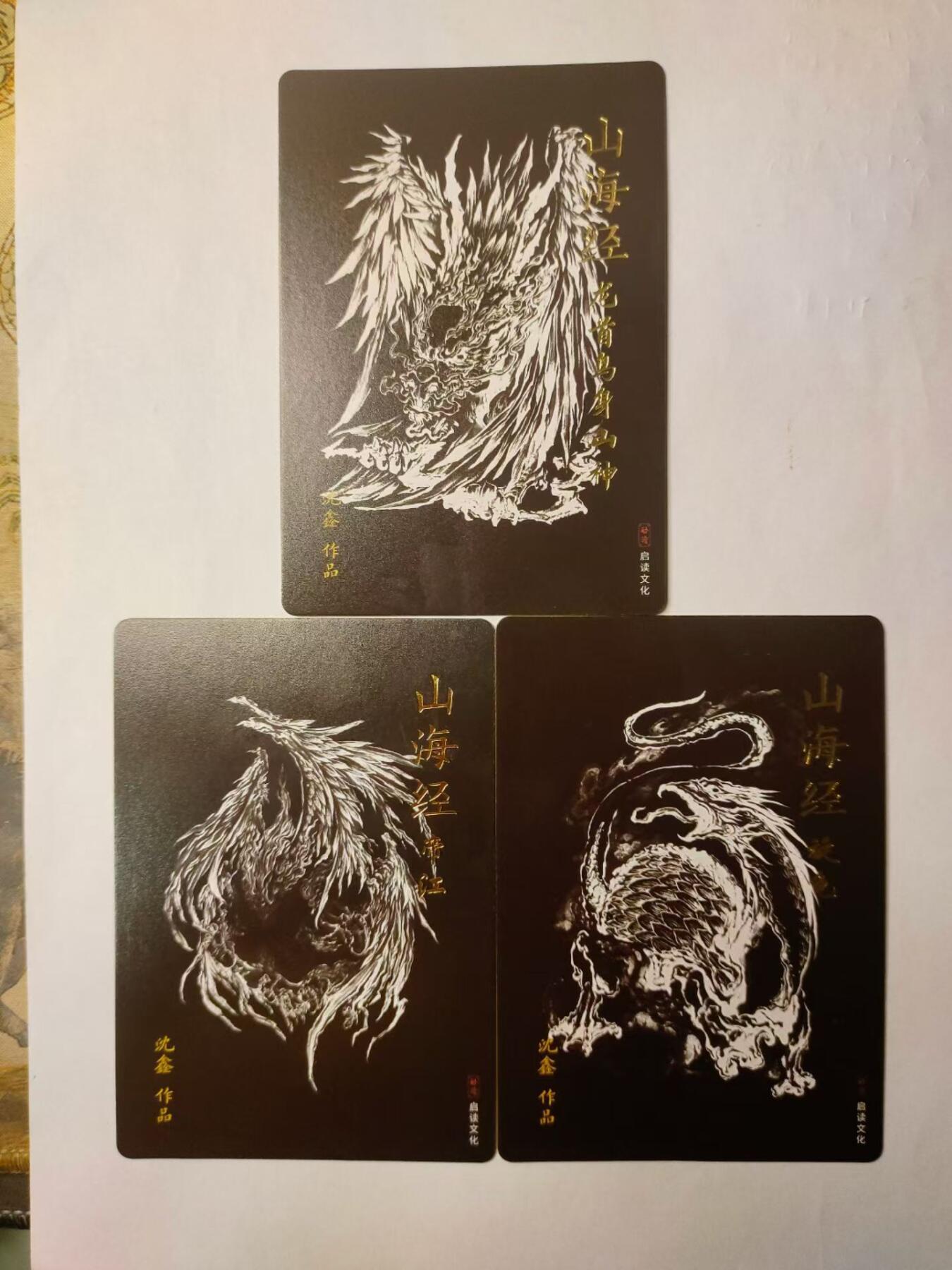 龍虎拍卖第V场 欢迎加群 普卡大卡3张 沈鑫山海经（后面有一个压痕，介意勿拍）