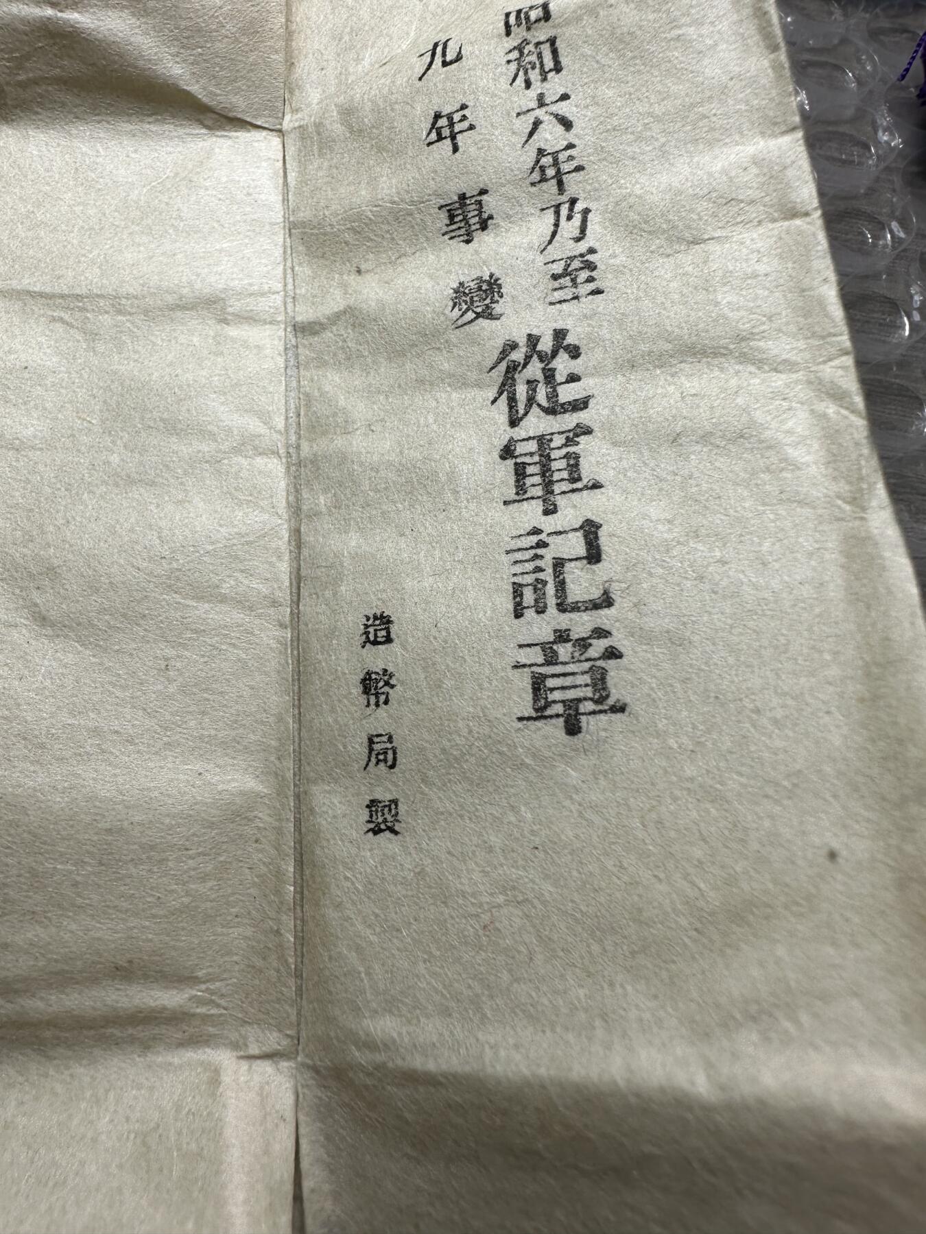 极美日本章 《勿忘国耻，振兴中华》日本昭和六年至九年（918事变）从军记章，原盒带纸，少见