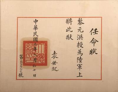 承乾2024金秋喜迎国庆文物拍卖 - 袁世凯亲签任命黎元洪为陆军上将任命状