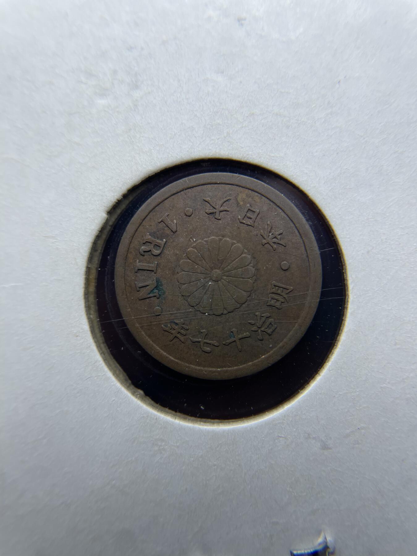 每日一拍，2024年集古藏今外币拍卖第十五期-第7场—（总第147拍），可以寄存60天，满160元包邮。 明治17年铜一厘