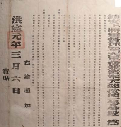 承乾2024金秋喜迎国庆文物拍卖 - 洪宪元年款奉天督军告示