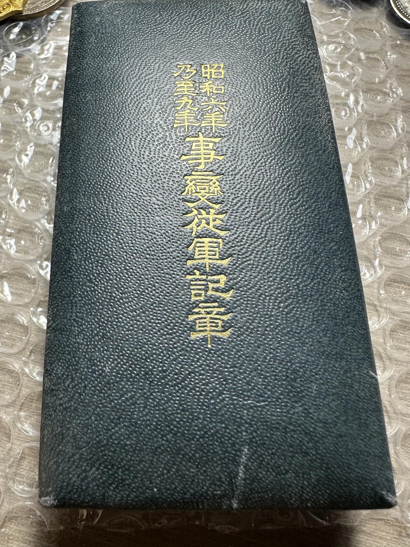 极美日本章 《勿忘国耻，振兴中华》日本昭和六年至九年（918事变）从军记章，原盒稀少