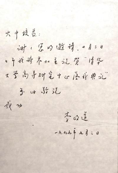 承乾2024金秋喜迎国庆文物拍卖 - 李政道致大中校长书信
