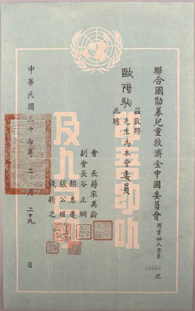 承乾2024金秋喜迎国庆文物拍卖 - 联合国劝募儿童救济金中国委员会特聘欧阳驹先生为本会委员证书