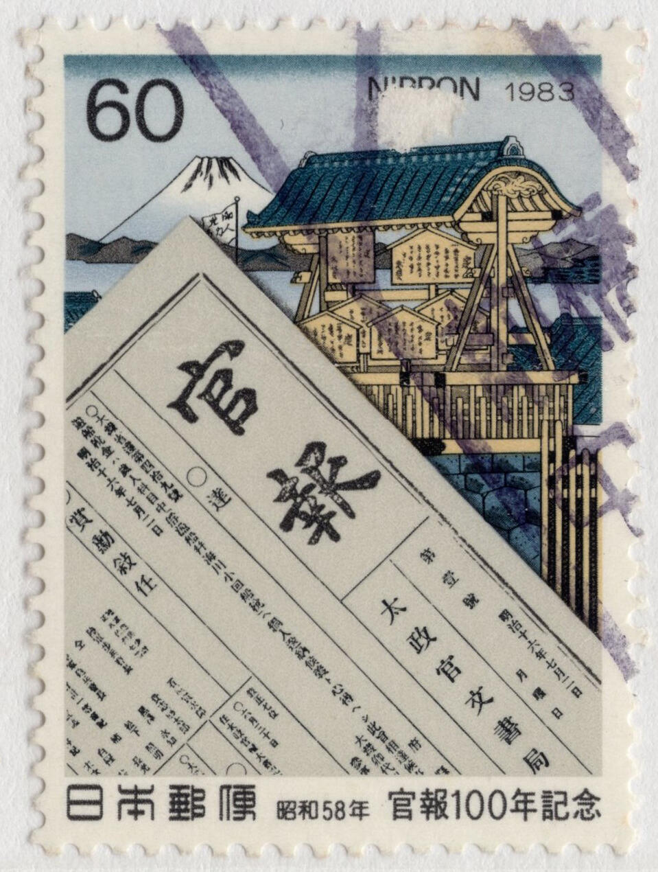 洪涛臻品批发群 精选邮票限时拍卖第七百八十期  日本 “官报”百年 