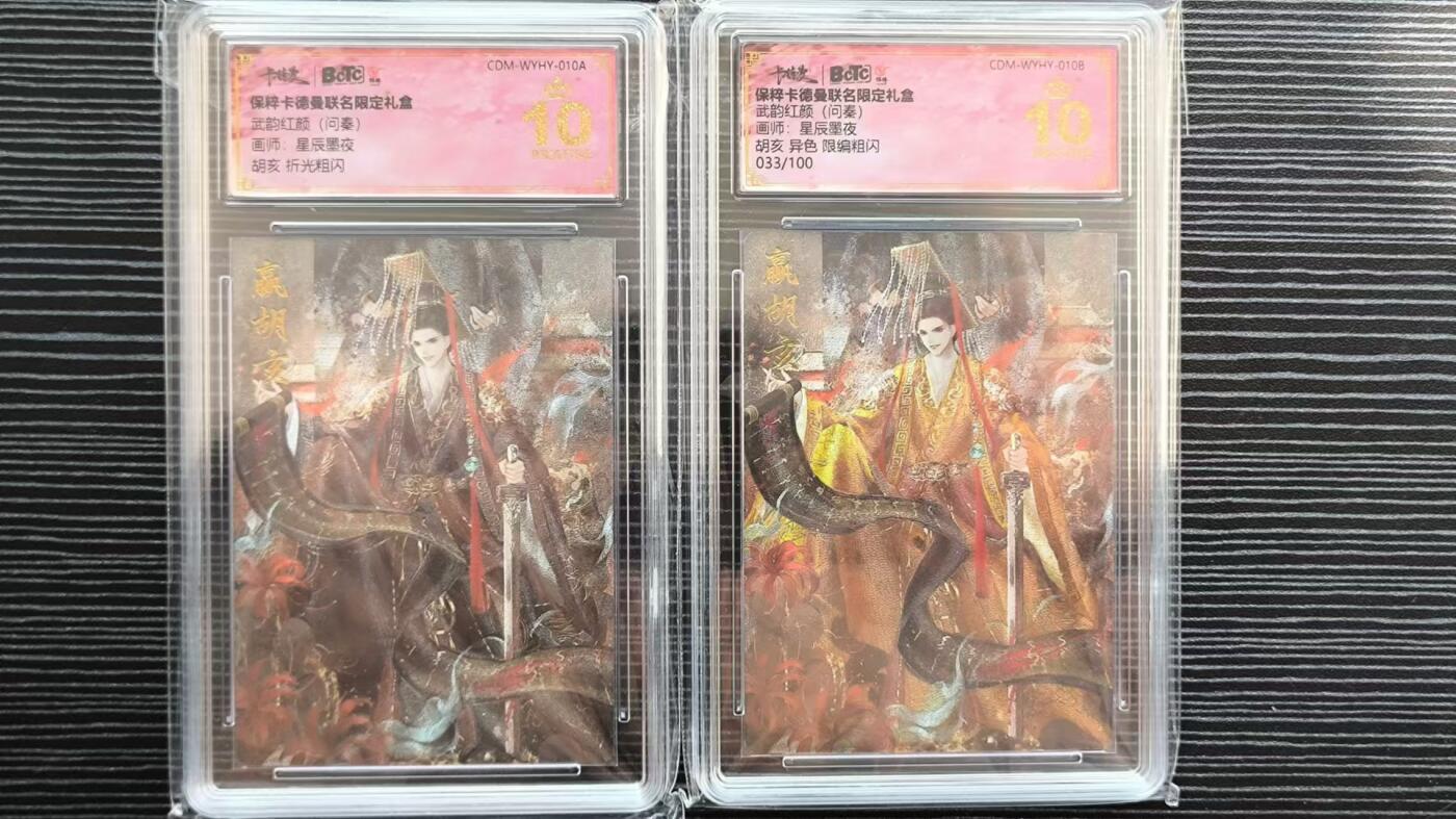 阳大大卡牌超级大甩拍第17期（持续收拍品，进群福利早知道） 卡德曼武韵红颜问秦赢胡亥原异色爆金一对，异色33/100编