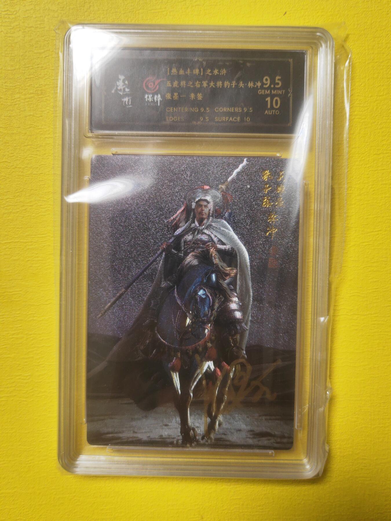 阳大大卡牌超级大甩拍第17期（持续收拍品，进群福利早知道） 张墨一水浒 五虎上将 林冲亲签