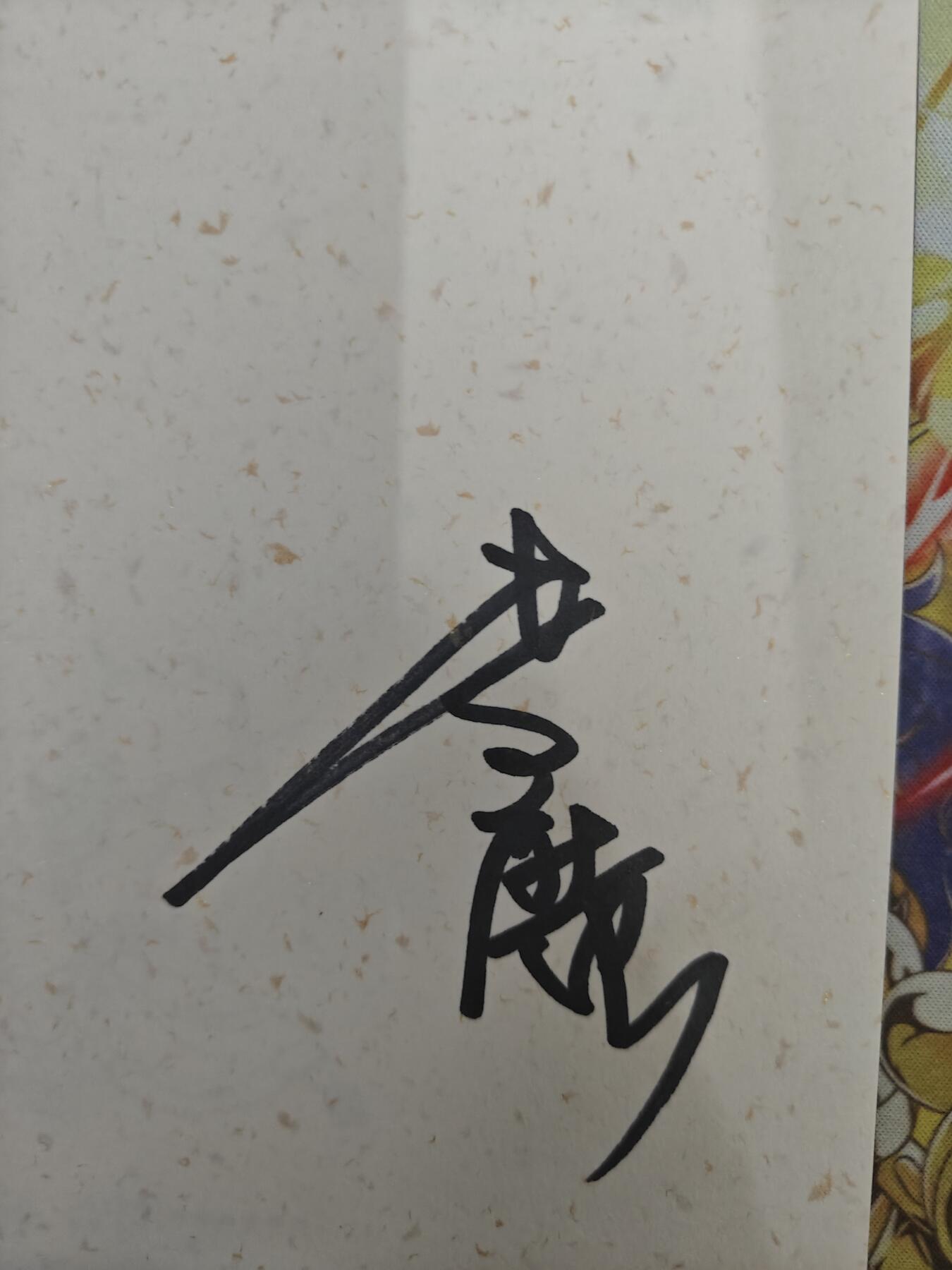 天玑星卡拍第五十四期《呼神唤卫 石墩出动》周一预展结束周四截拍 持续收拍中 满赠三娘需备注 【亲签书】李广 金庸人物绣像 编号08149