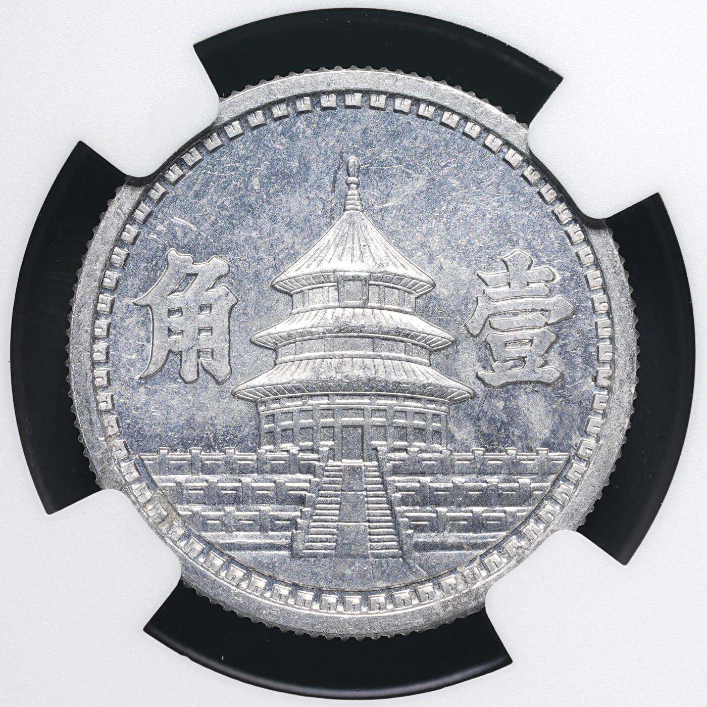 修遠堂世界钱币第四十一期 全场包邮 少见年份特年 NGC MS64 三十二年联准壹角