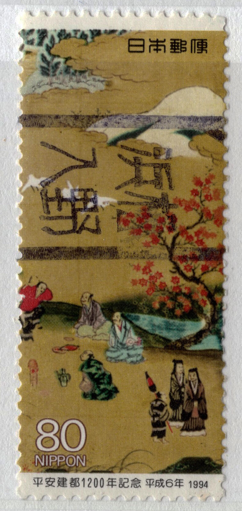 洪涛臻品批发群 精选邮票限时拍卖第七百八十期  日本 平安建都1200年,桃山时期绘画-清滝川沿岸秋景 漂亮好品！