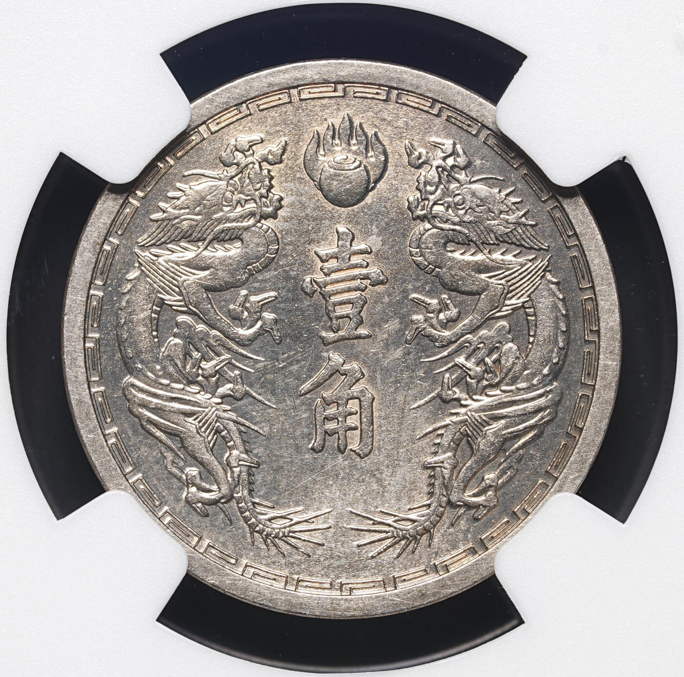 修遠堂世界钱币第四十一期 全场包邮 NGC 评级 香港，伪满钱币各一枚