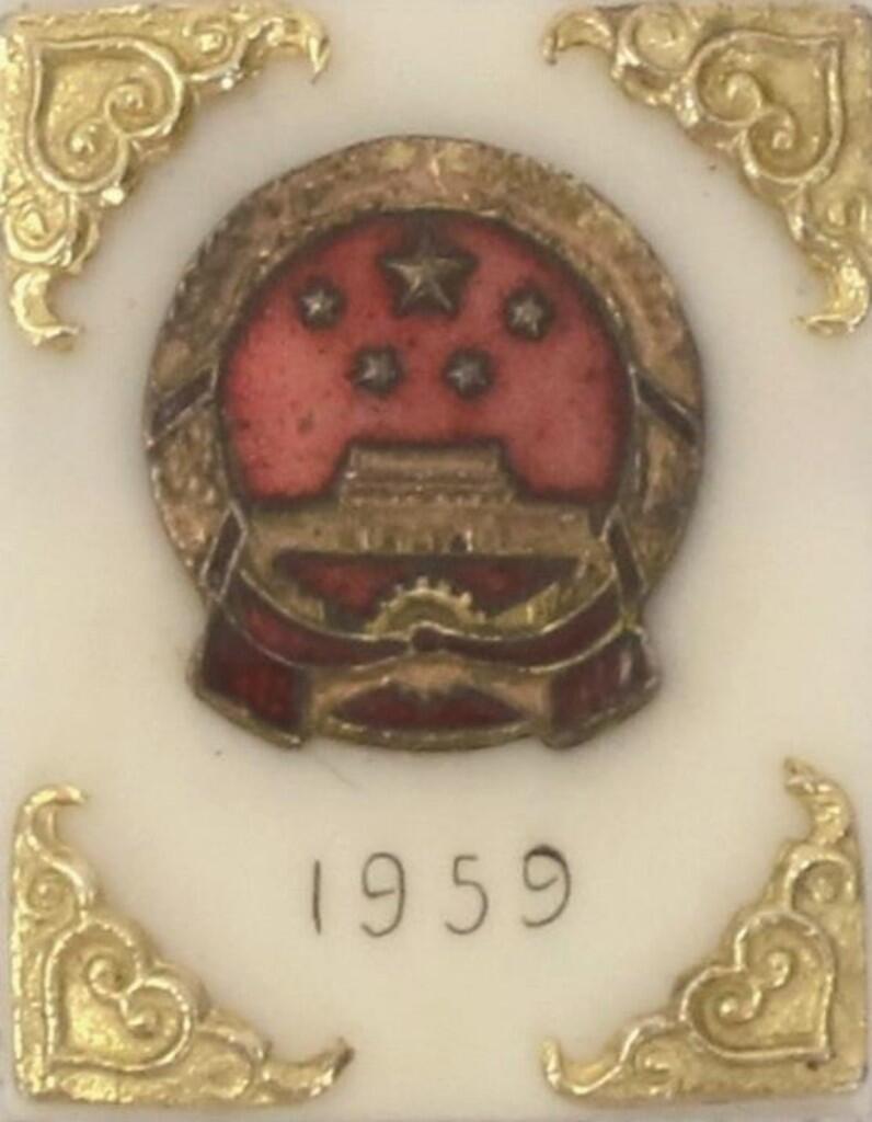 承乾2024金秋喜迎国庆文物拍卖 1959年国庆十周年纪念章