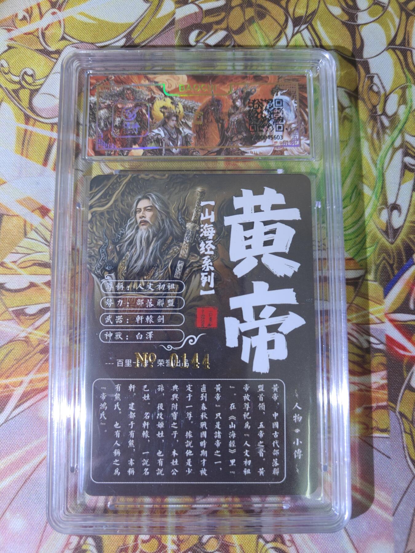 天玑星卡拍第五十四期《呼神唤卫 石墩出动》周一预展结束周四截拍 持续收拍中 满赠三娘需备注 【亲签卡】百里卡牌 苍之飞鸿 山海经 黄帝  0144 粗闪  保粹专属标