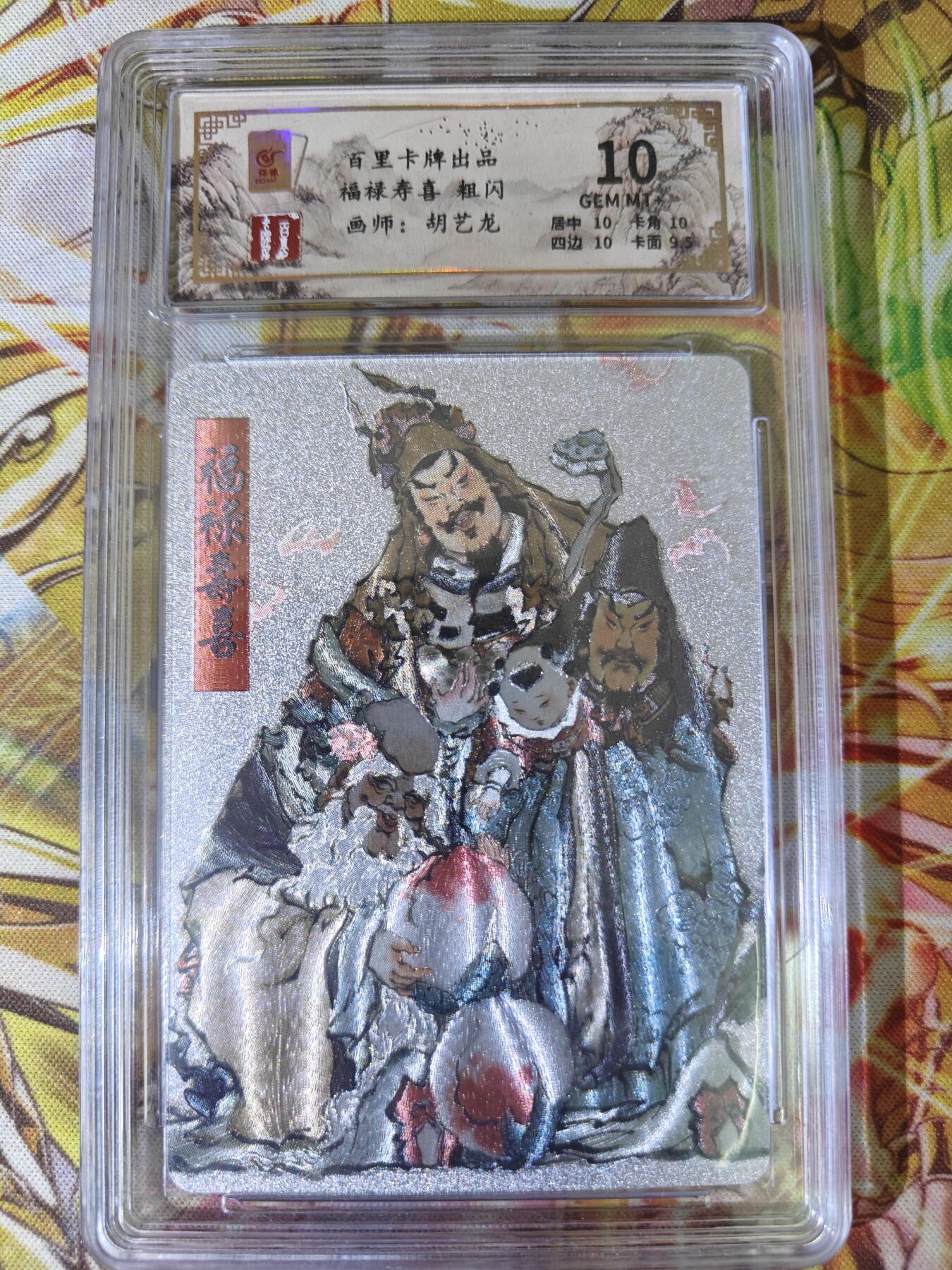 天玑星卡拍第五十四期《呼神唤卫 石墩出动》周一预展结束周四截拍 持续收拍中 满赠三娘需备注 百里卡牌 胡艺龙 福禄寿喜 保粹10