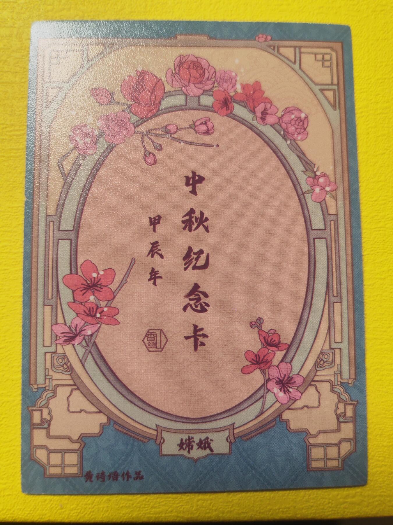 阳大大卡牌超级大甩拍第17期（持续收拍品，进群福利早知道） 香山文创 黄诗雨 中秋纪念卡 嫦娥