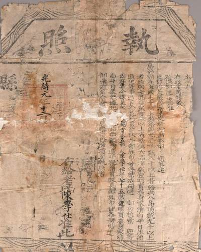 承乾2024金秋喜迎国庆文物拍卖 - 授陈学仕九品顶戴执照