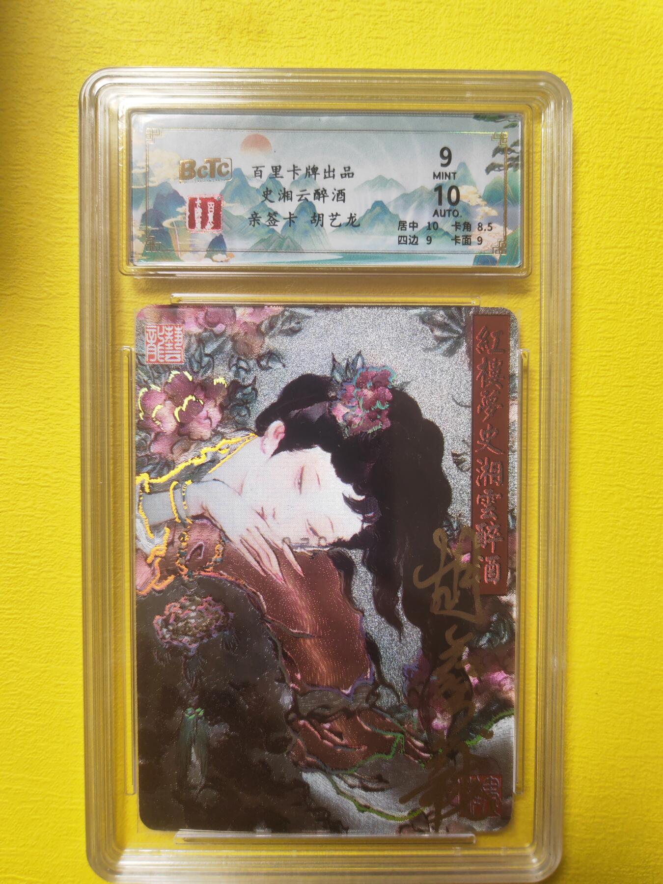 阳大大卡牌超级大甩拍第17期（持续收拍品，进群福利早知道） 胡艺龙 史湘云醉酒 亲签 稀缺 编号046/050