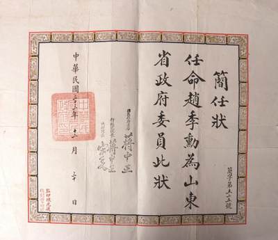 承乾2024金秋喜迎国庆文物拍卖 - 赵季勋简任书