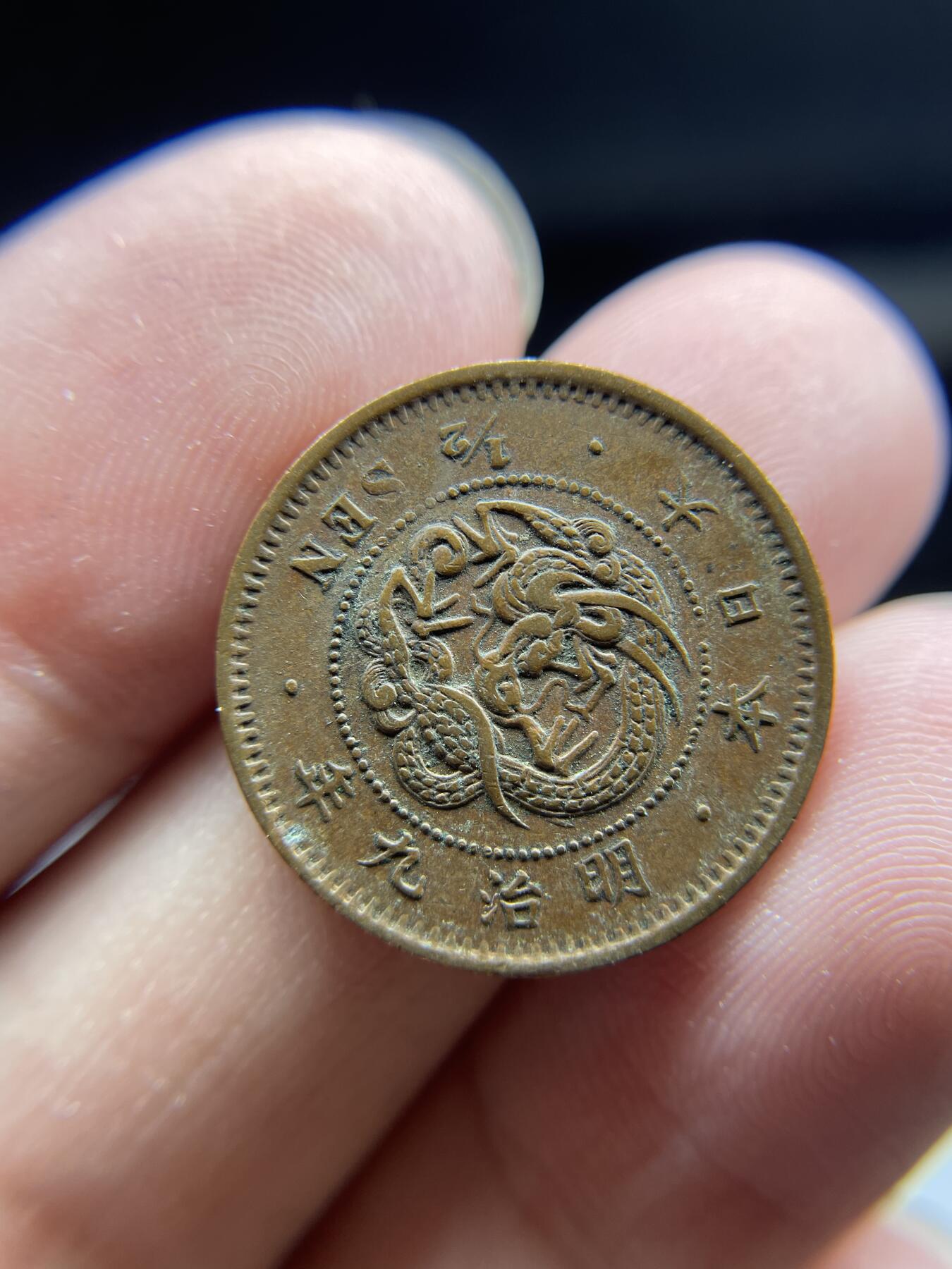 每日一拍，2024年集古藏今外币拍卖第十五期-第7场—（总第147拍），可以寄存60天，满160元包邮。 明治9年龙半钱