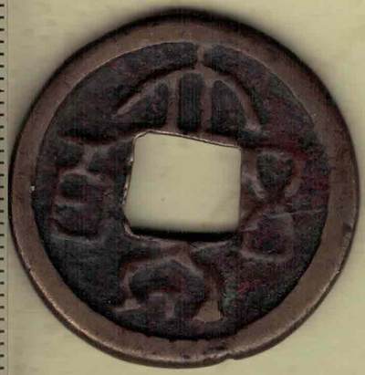 【三国·东吴】大泉五百 长字版 少见 实物图 - 【三国·东吴】大泉五百 长字版 少见 实物图