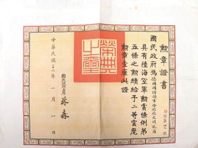 承乾2024金秋喜迎国庆文物拍卖 - 二等云麾证书
