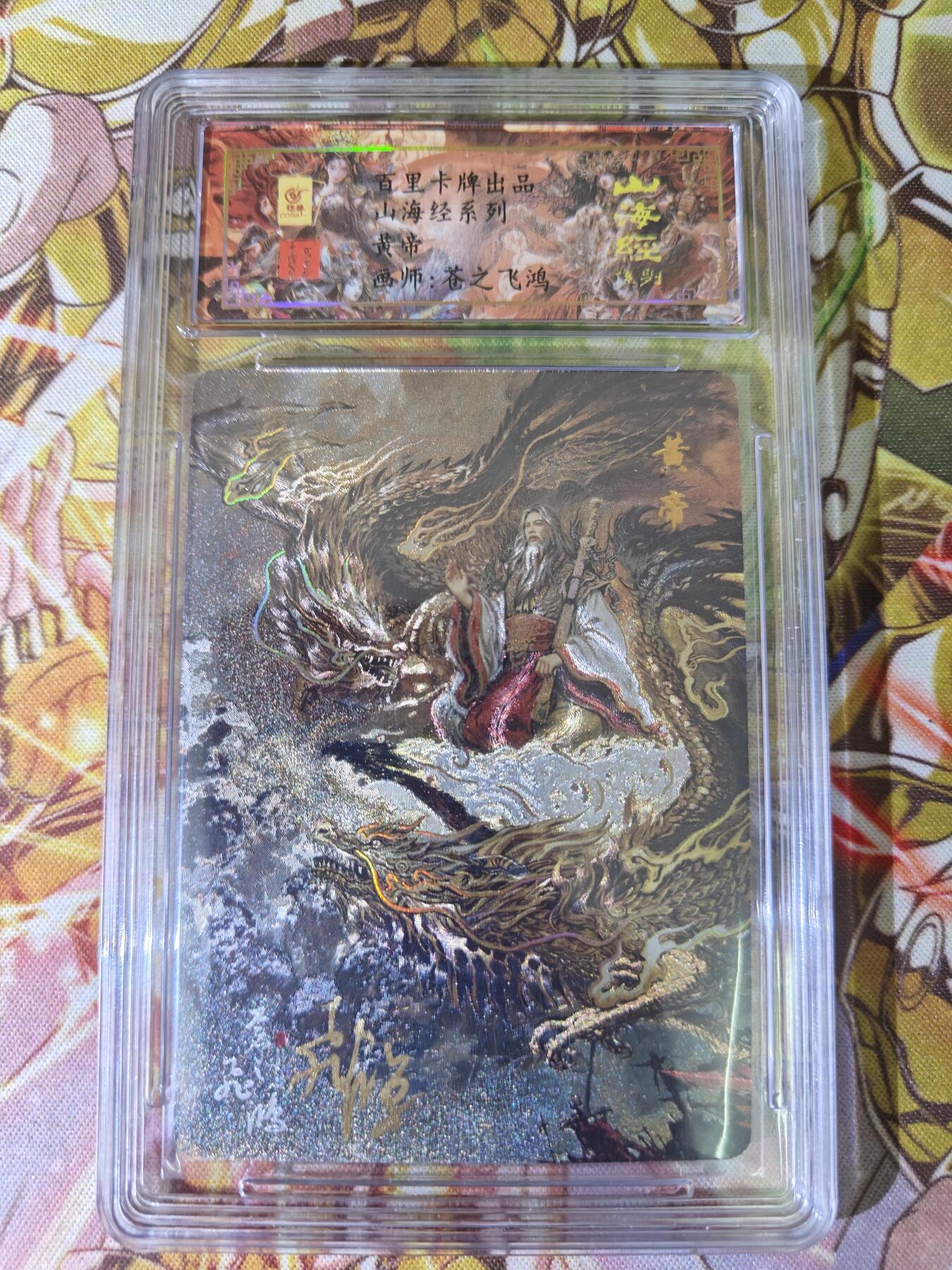 天玑星卡拍第五十四期《呼神唤卫 石墩出动》周一预展结束周四截拍 持续收拍中 满赠三娘需备注 【亲签卡】百里卡牌 苍之飞鸿 山海经 黄帝  0144 粗闪  保粹专属标