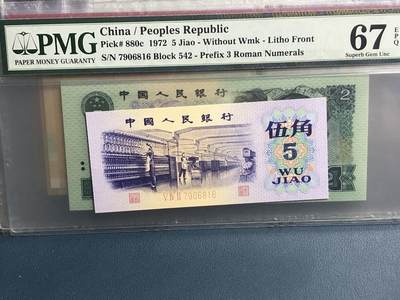 品味人生 55 - 三版纺织五角一张 PMG67