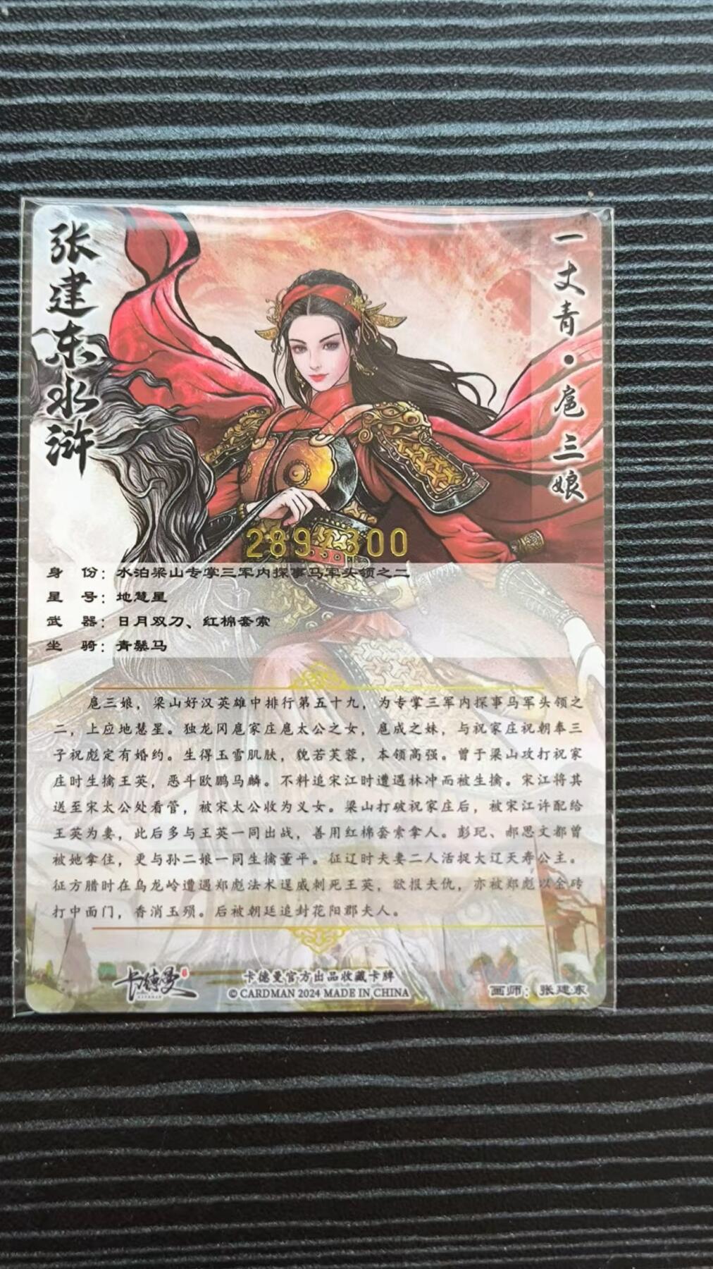 阳大大卡牌超级大甩拍第17期（持续收拍品，进群福利早知道） 张建东水浒新绘三娘289/300编一张