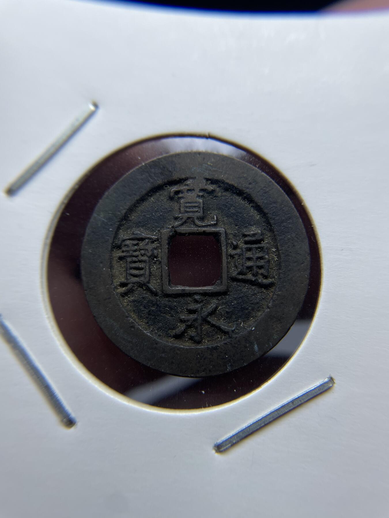 每日一拍，2024年集古藏今外币拍卖第十五期-第7场—（总第147拍），可以寄存60天，满160元包邮。 宽永通宝背九或者元
