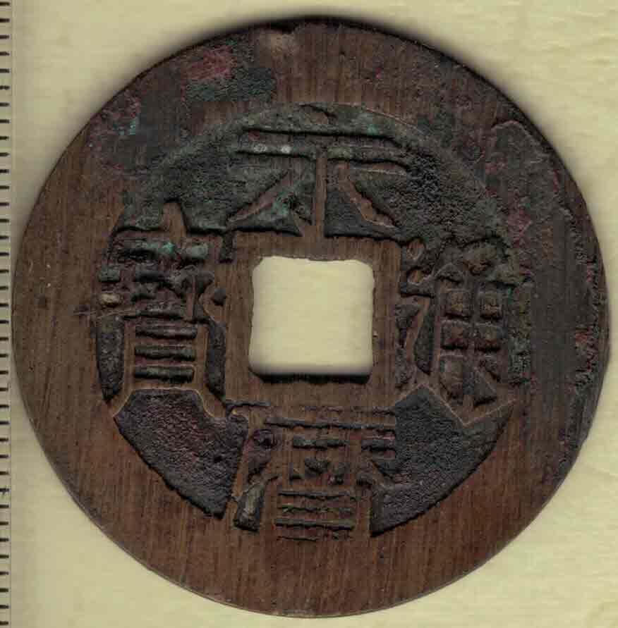 【南明】永历通宝背壹分 双禾一目版 直径见图左标尺刻度 实物图