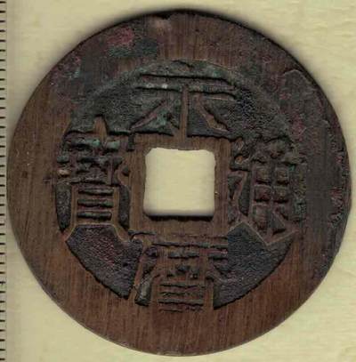【南明】永历通宝背壹分 双禾一目版 直径见图左标尺刻度 实物图 - 【南明】永历通宝背壹分 双禾一目版 直径见图左标尺刻度 实物图
