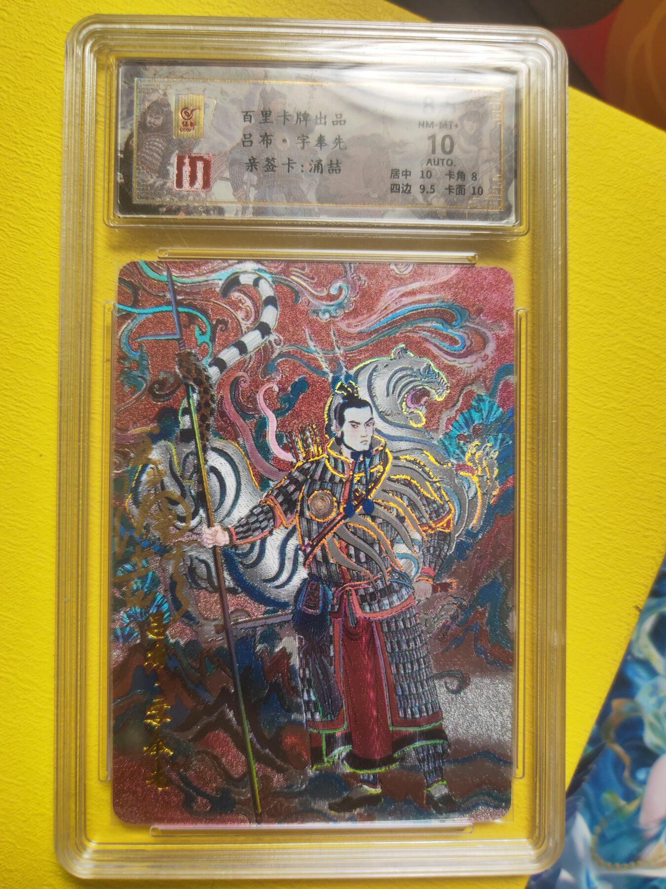 阳大大卡牌超级大甩拍第17期（持续收拍品，进群福利早知道） 千古风流 王涌喆 吕布亲签