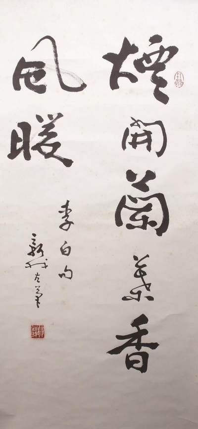 承乾2024金秋喜迎国庆文物拍卖 - 费新我《书法》