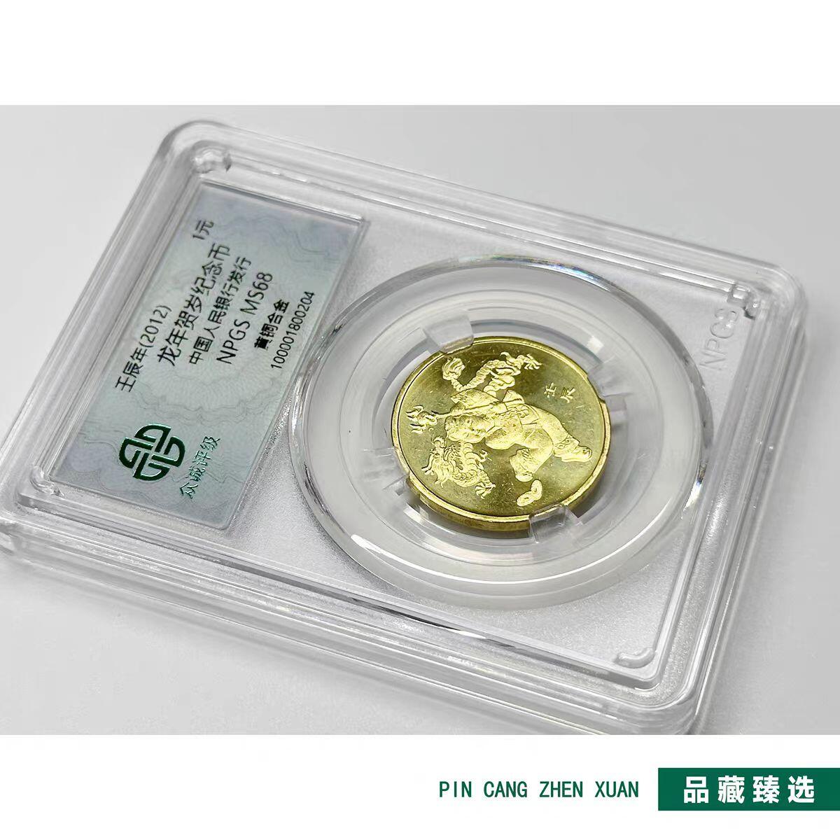 开心收藏拍卖 2012壬辰龙年纪念币单枚装 生肖贺岁一轮龙币 众诚评级MS68