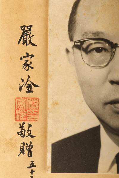 承乾2024金秋喜迎国庆文物拍卖 - 严家淦赠渭滨照片