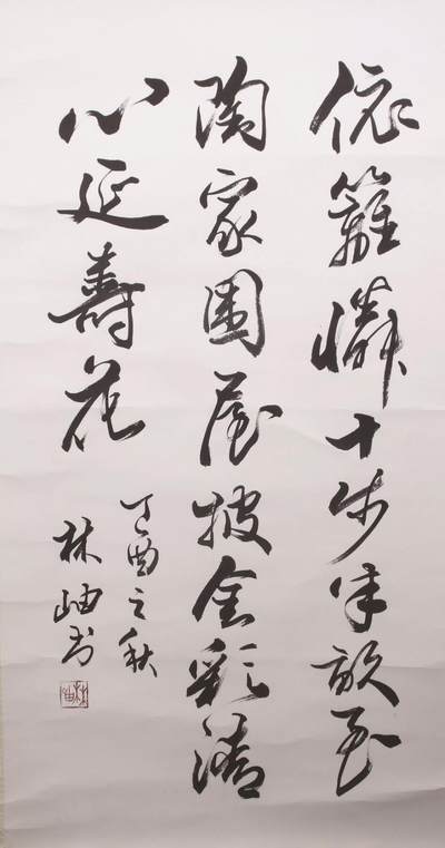 承乾2024金秋喜迎国庆文物拍卖 - 林岫《书法立轴》