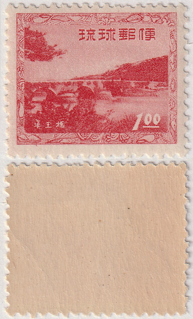 洪涛臻品批发群 精选邮票限时拍卖第七百八十期  琉球邮便1952年 政府创立 世界遗产建筑-真玉桥 原胶润亮无贴！【1952年4月1日美军占领下的琉球群岛建立了以比嘉秀平为首的琉球政府,恢复了自1879年因日侵吞并而失去的政府】
