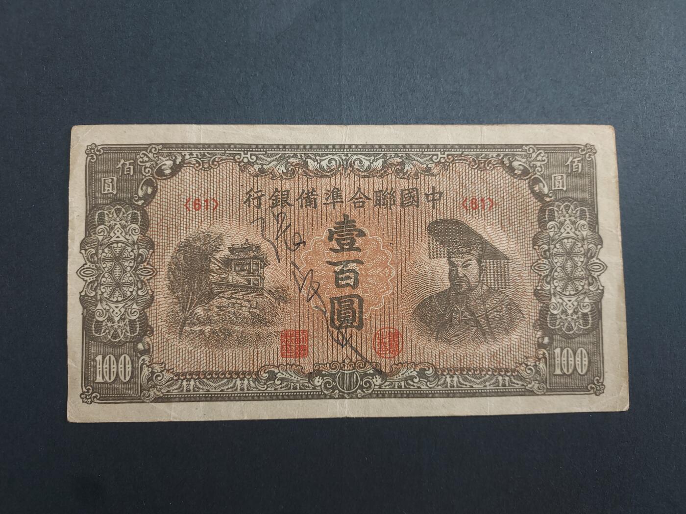 博彦收藏 12月22日 8点钱币专场 民国 中国联合准备银行100元 流通好品