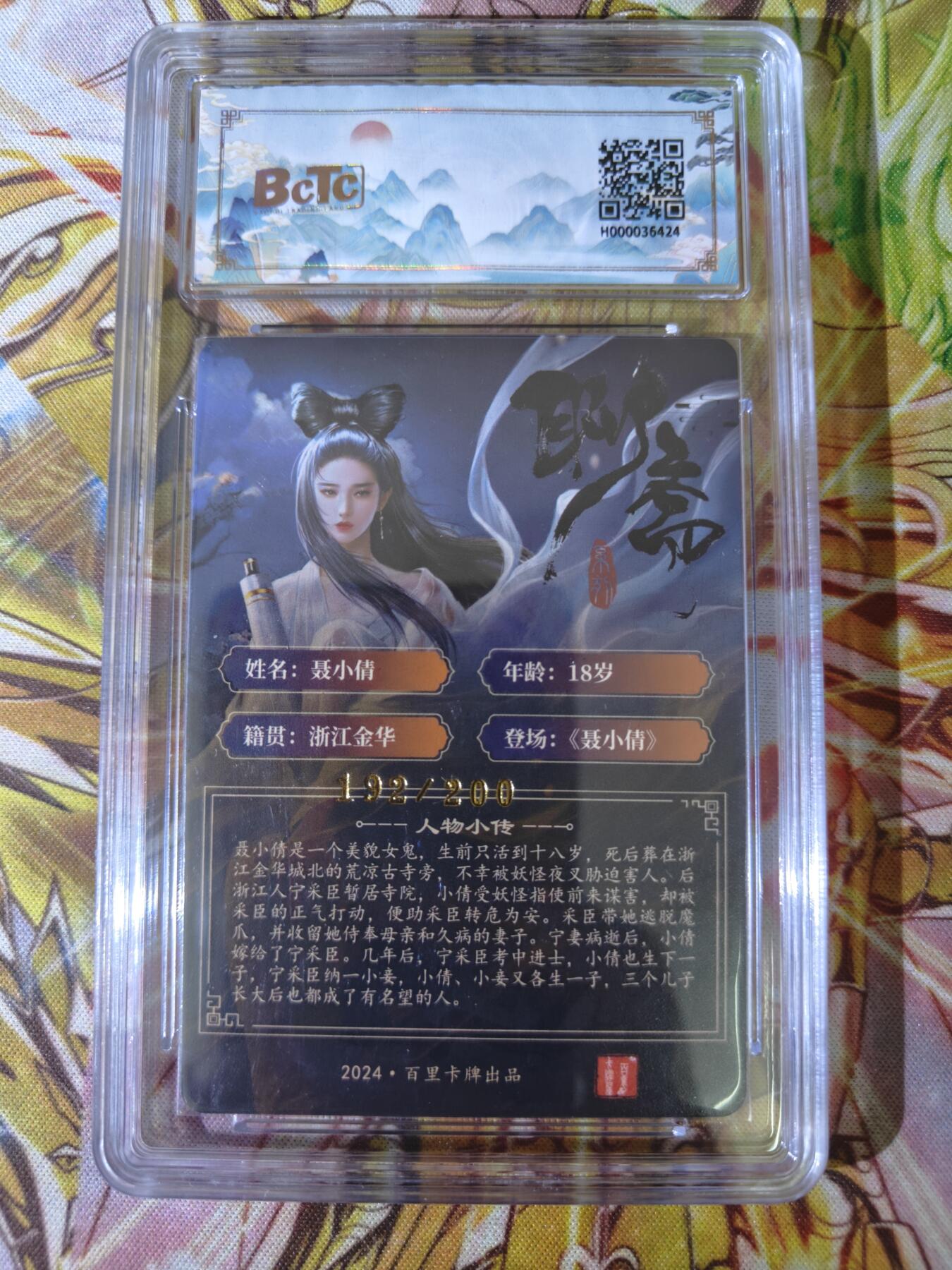 天玑星卡拍第五十四期《呼神唤卫 石墩出动》周一预展结束周四截拍 持续收拍中 满赠三娘需备注 百里卡牌 聊斋 聂小倩 保粹9.5