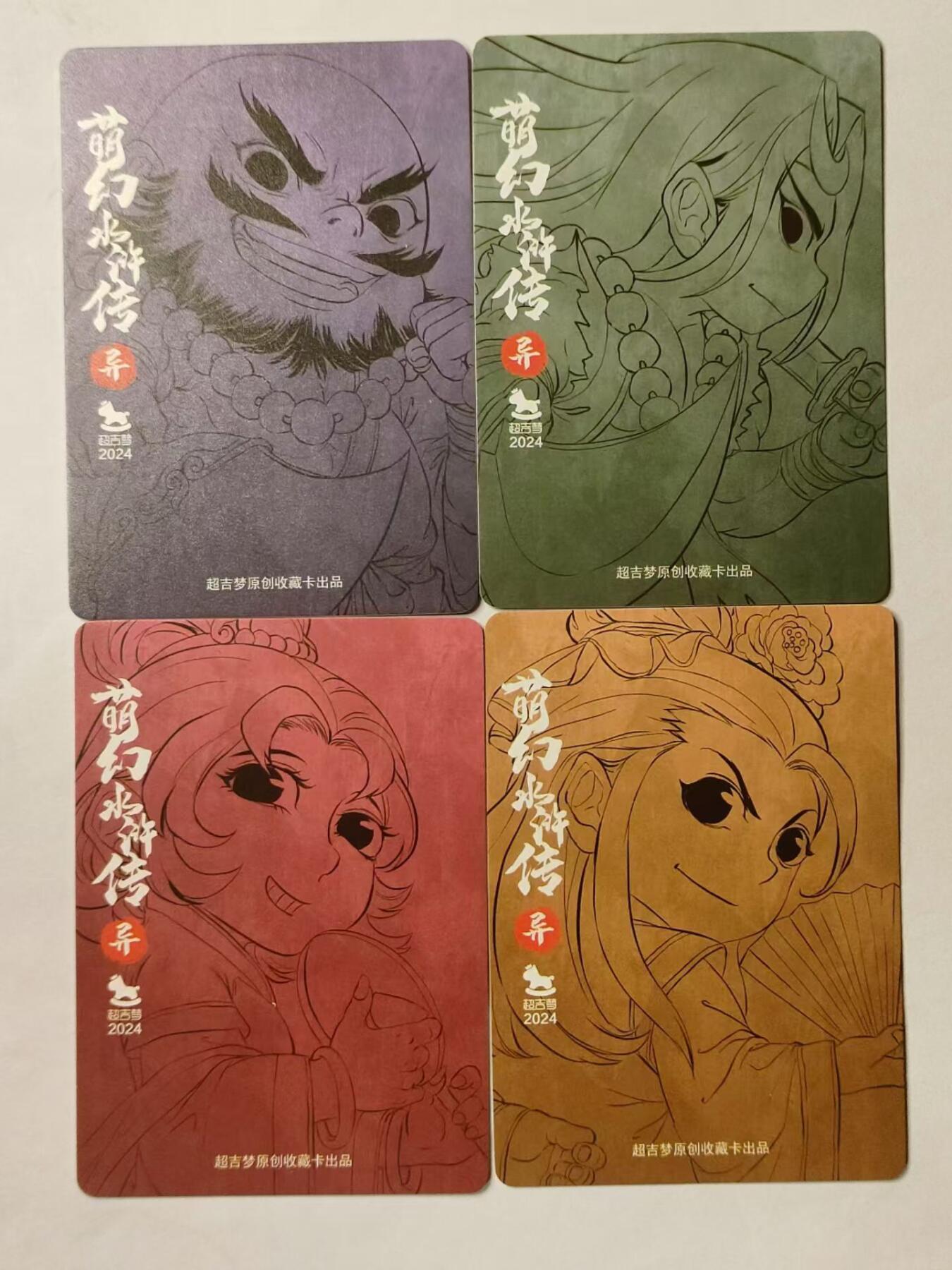 龍虎拍卖第V场 欢迎加群 粗闪卡4张 （潘金莲 西门庆 鲁智深 武松） 超吉梦萌幻水浒特卡